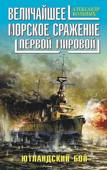 Величайшее морское сражение Первой Мировой. Ютландский бой - фото 1