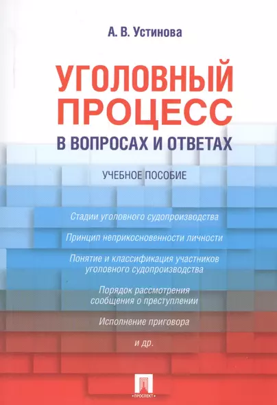 Уголовный процесс в вопросах и ответах: учебное пособие - фото 1