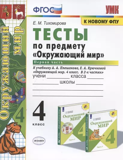 Тесты по предмету "Окружающий мир". 4 класс. Часть 1. К учебнику А.А. Плешакова, Е.А. Крючковой "Окружающий мир. 4 класс. В 2-х частях. Часть 1" - фото 1