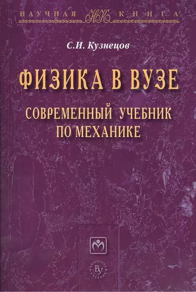 Физика в вузе. Современный учебник по механике: Монография - фото 1