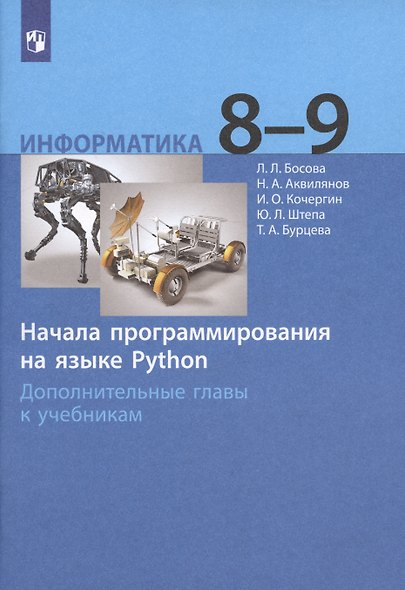 Информатика. 8-9 классы. Начала программирования на языке Python. Дополнительные главы к учебникам - фото 3
