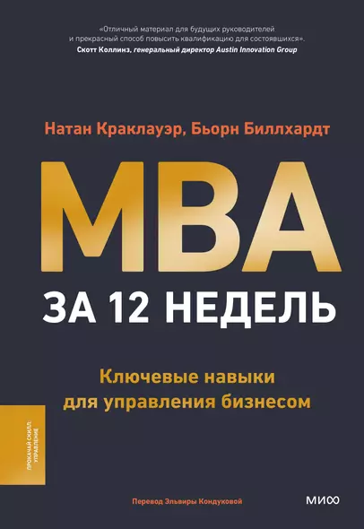 MBA за 12 недель. Ключевые навыки для управления бизнесом - фото 1