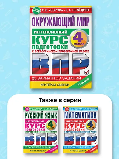Окружающий мир за курс начальной школы. Интенсивная подготовка к ВПР - фото 5