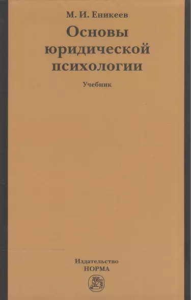 Основы юридической психологии: учебник - фото 1
