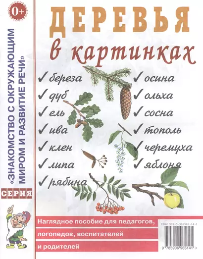 Деревья в картинках. Наглядное пособие для педагогов, логопедов, воспитателей и родителей - фото 1