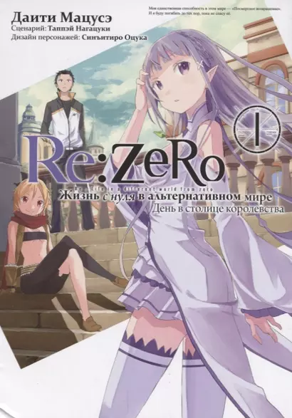 Re:Zero. Жизнь с нуля в альтернативном мире. Том 1 - День в столице королевства. (Re:Zero kara Hajimeru Isekai Seikatsu). Манга - фото 1