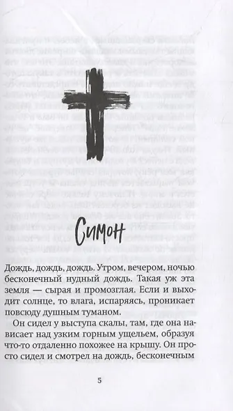 Двенадцать. Рассказы о святых апостолах - фото 2