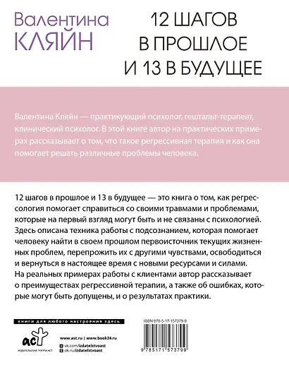 12 шагов в прошлое и 13 в будущее. Перепрограммирование судьбы через прошлые воплощения - фото 2