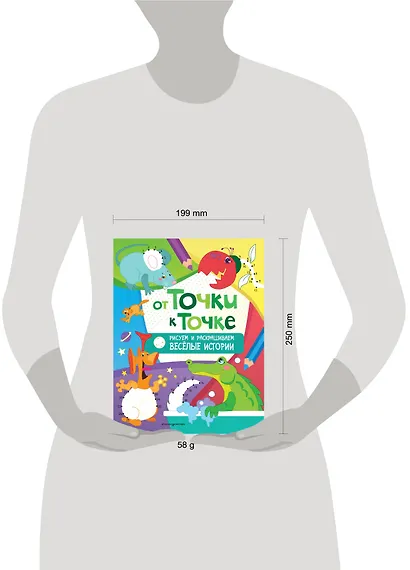 От точки к точке. Рисуем и раскрашиваем весёлые истории - фото 4