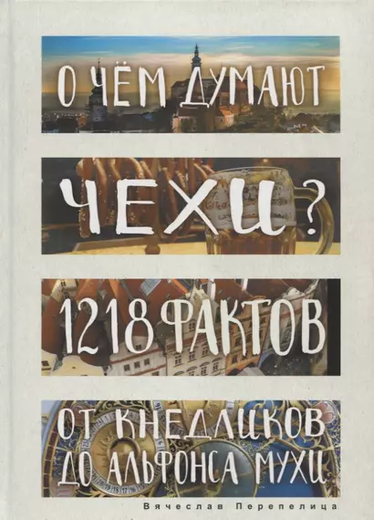 О чем думают чехи? 1218 фактов от кнедликов до Альфонса Мухи - фото 1