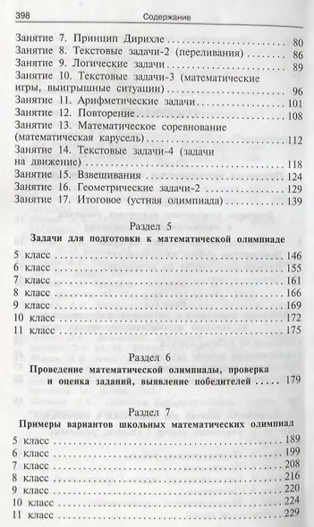 Математические олимпиады: методика подготовки и проведения. 5-11 классы - фото 3