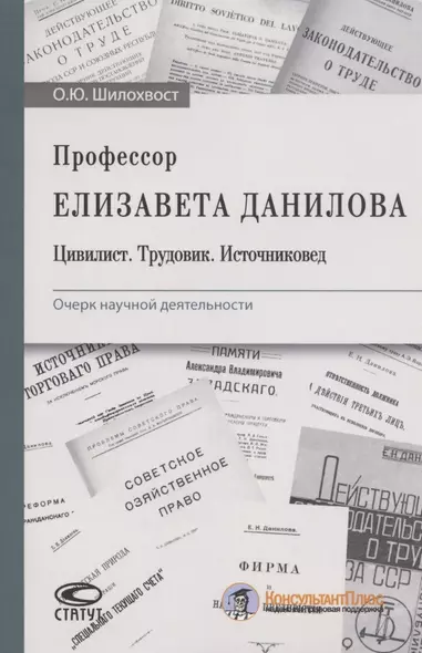 Профессор Елизавета Данилова. Цивилист. Трудовик. Источниковед. Очерк научной деятельности - фото 1