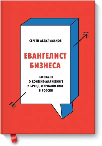 Евангелист бизнеса. Рассказы о контент-маркетинге и бренд-журналистике в России - фото 1