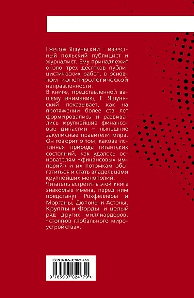 Миллиардеры. История крупнейших финансовых династий - фото 2