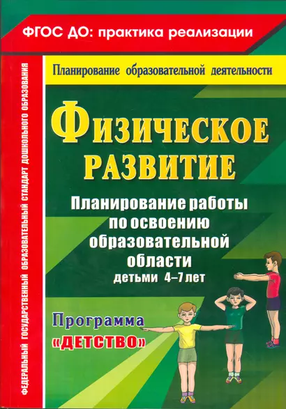 Физическое развитие. Планирование работы по освоению образовательной области детьми 4-7 лет по программе "Детство". ФГОС ДО - фото 1