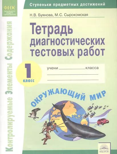 Тетрадь диагностических тестовых работ. Окружающий мир. 1 класс : Ступеньки предметных достижений : Контролируемые элементы содержания. ФГОС НОО - фото 1