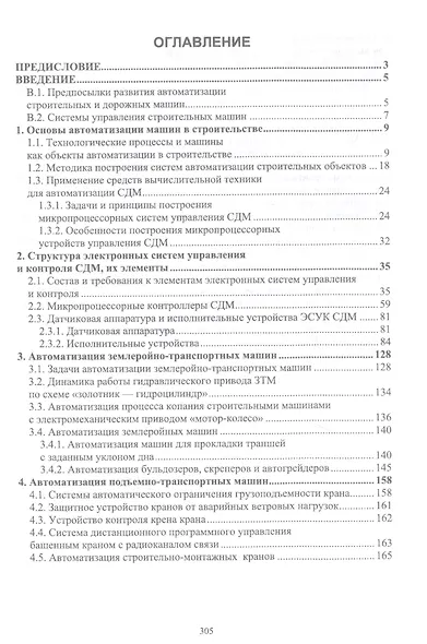 Основы автоматизации дорожного строительства и строительно-дорожных машин. Учебное пособие - фото 2
