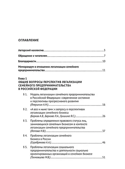 Перспективы легализации семейного предпринимательства: монография - фото 2