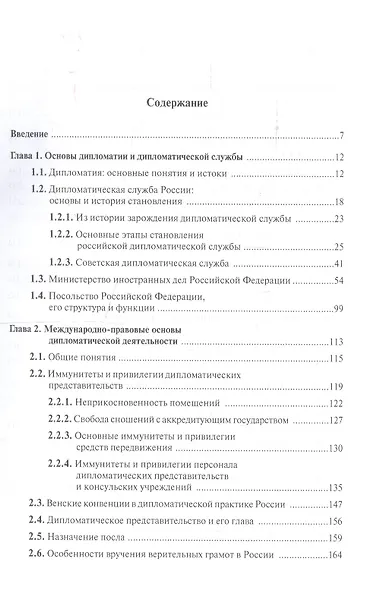 Дипломатическая служба: Учебное пособие - фото 2