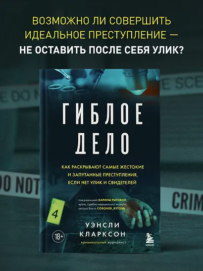 Гиблое дело. Как раскрывают самые жестокие и запутанные преступления, если нет улик и свидетелей - фото 4