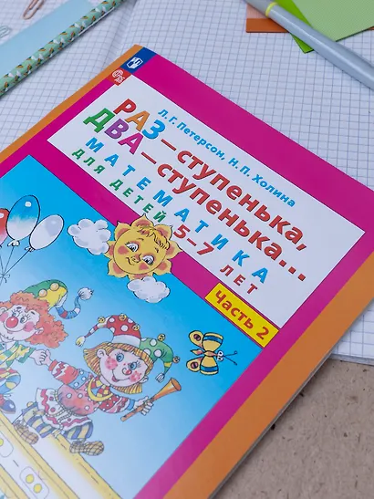 Раз - ступенька, два - ступенька. Математика для детей 5-7 лет. Часть 2 - фото 4