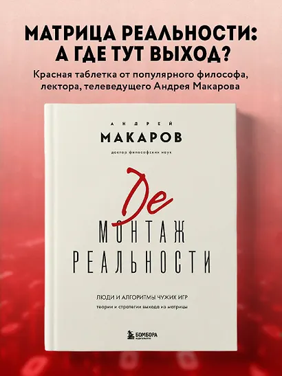 Демонтаж реальности. Теории и стратегии выхода из матрицы - фото 4