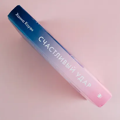 Счастливый удар - фото 9