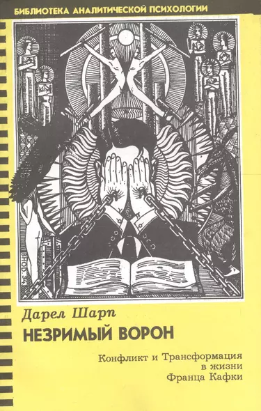 Незримый ворон. Конфликт и Трансформация в жизни Франца Кафки - фото 1