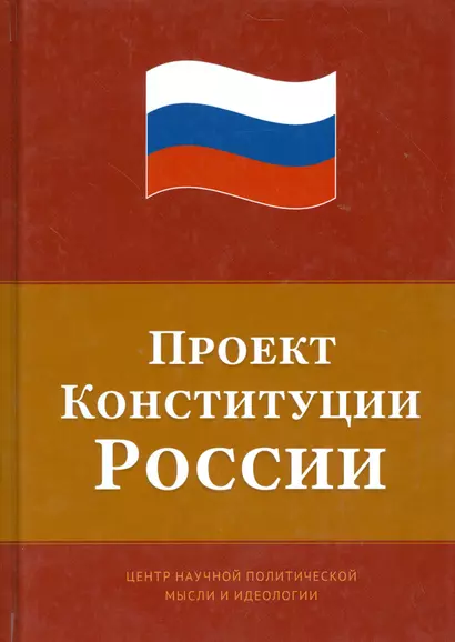 Проект Конституции России - фото 1