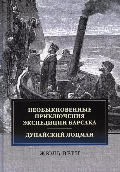 Необыкновенные приключения экспедиции Барсака. Дунайский лоцман: сборник - фото 1