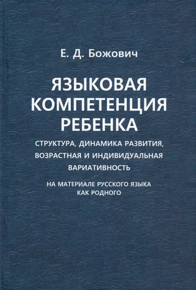 Языковая компетенция ребенка. Структура, динамика развития, возрастная и индивидуальная вариативность (на материале русского языка как родного) - фото 1