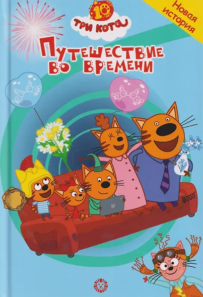 Путешествие во времени. Три кота - фото 1