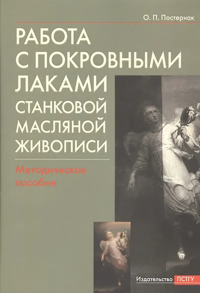 Работа с покровными лаками станковой масляной живописи. Методическое пособие - фото 1