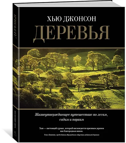 Деревья. Жизнеутверждающее путешествие по лесам, садам и паркам - фото 2