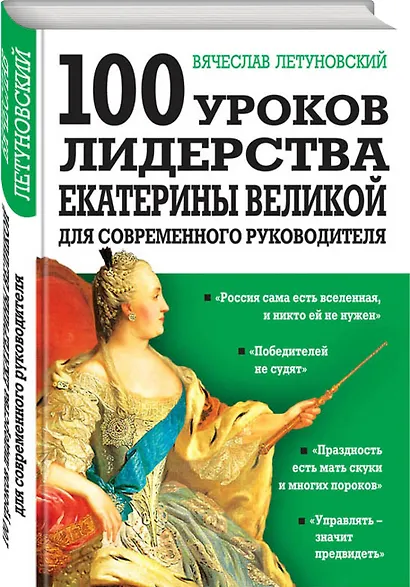 100 уроков лидерства Екатерины Великой для современного руководителя - фото 3