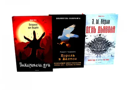 Комплект «Пожиратели душ. Король в Желтом. День Дьявола» (комплект из 3 книг) - фото 1