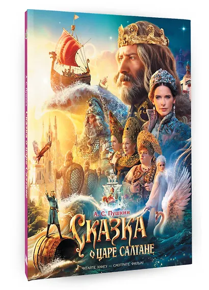Сказка о царе Салтане - фото 3