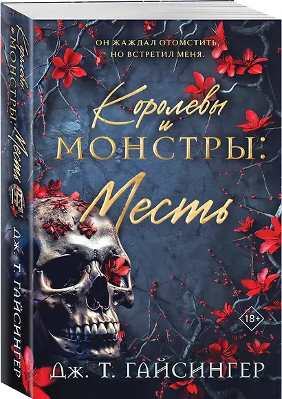 Королевы и монстры: Месть - фото 3