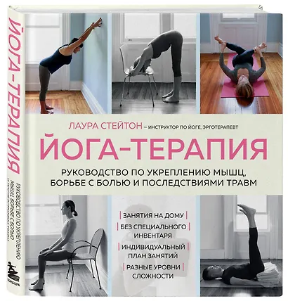 Йога-терапия. Руководство по укреплению мышц, борьбе с болью и последствиями травм - фото 3