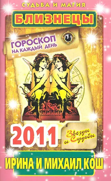 Звезды и судьбы. Гороскоп на каждый день. 2011 год. Близнецы / (мягк)(Судьба и магия). Кош И. (Рипол) - фото 1
