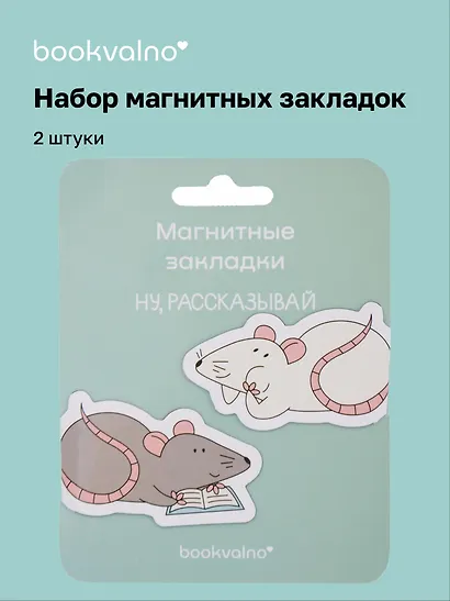 Магнитные закладки «МЫ Крысы Ты крыса, да, я крыса», 2 штуки - фото 1