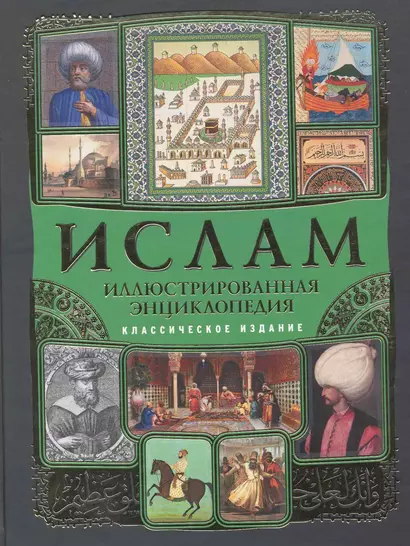 Ислам : иллюстрированная энциклопедия - фото 1