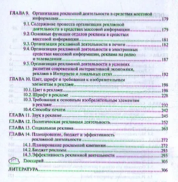 Рекламная деятельность: Учебник - фото 3