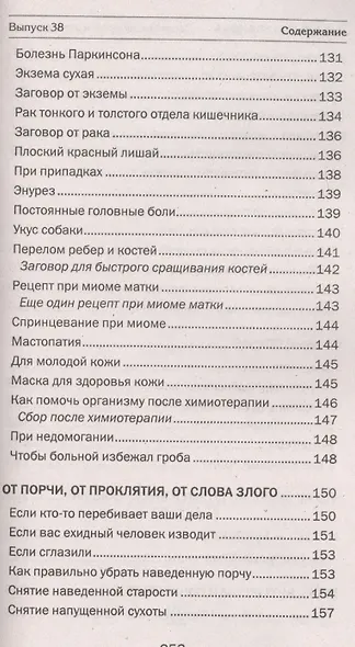 Заговоры сибирской целительницы. Вып. 38 - фото 7