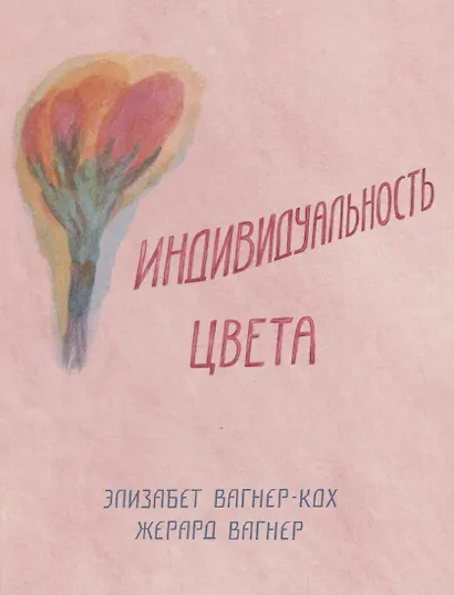 Индивидуальность цвета. Путь упражнений по живописи и переживанию цвета - фото 1