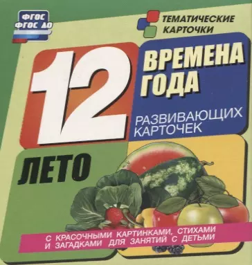 Времена года. Лето. 12 развивающих карточек с красочными картинками, стихами и загадками для занятий с детьми - фото 1