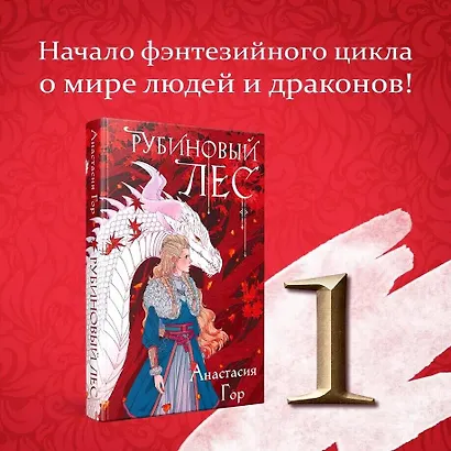 Рубиновый лес - фото 4