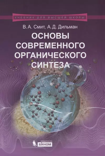 Основы современного органического синтеза. Учебное пособие. 3-е издание - фото 1