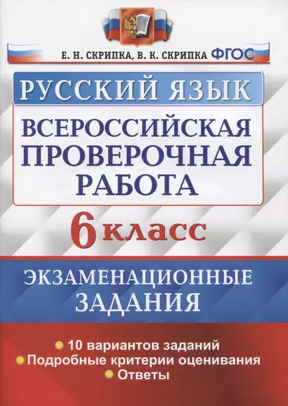 Всероссийская проверочная работа. Русский язык. 6 класс. Экзаменационные задания. 10 вариантов заданий. Подробные критерии оценивания. Ответы - фото 1