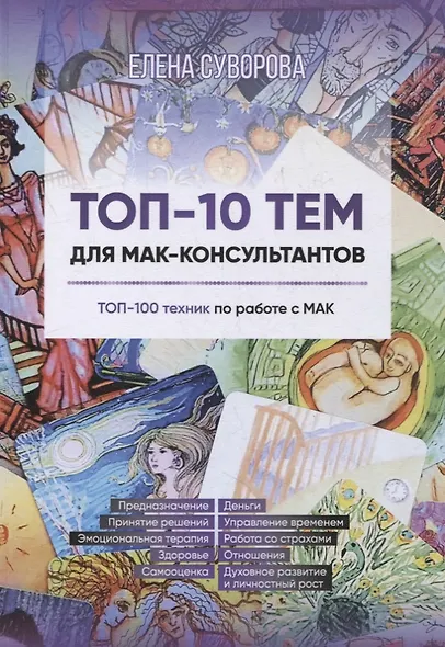 Топ-10 тем для МАК-консультантов - фото 1